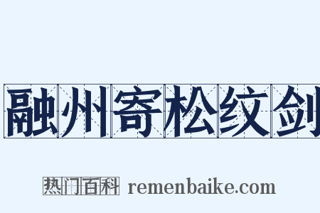 融州寄松纹剑是什么意思的图片